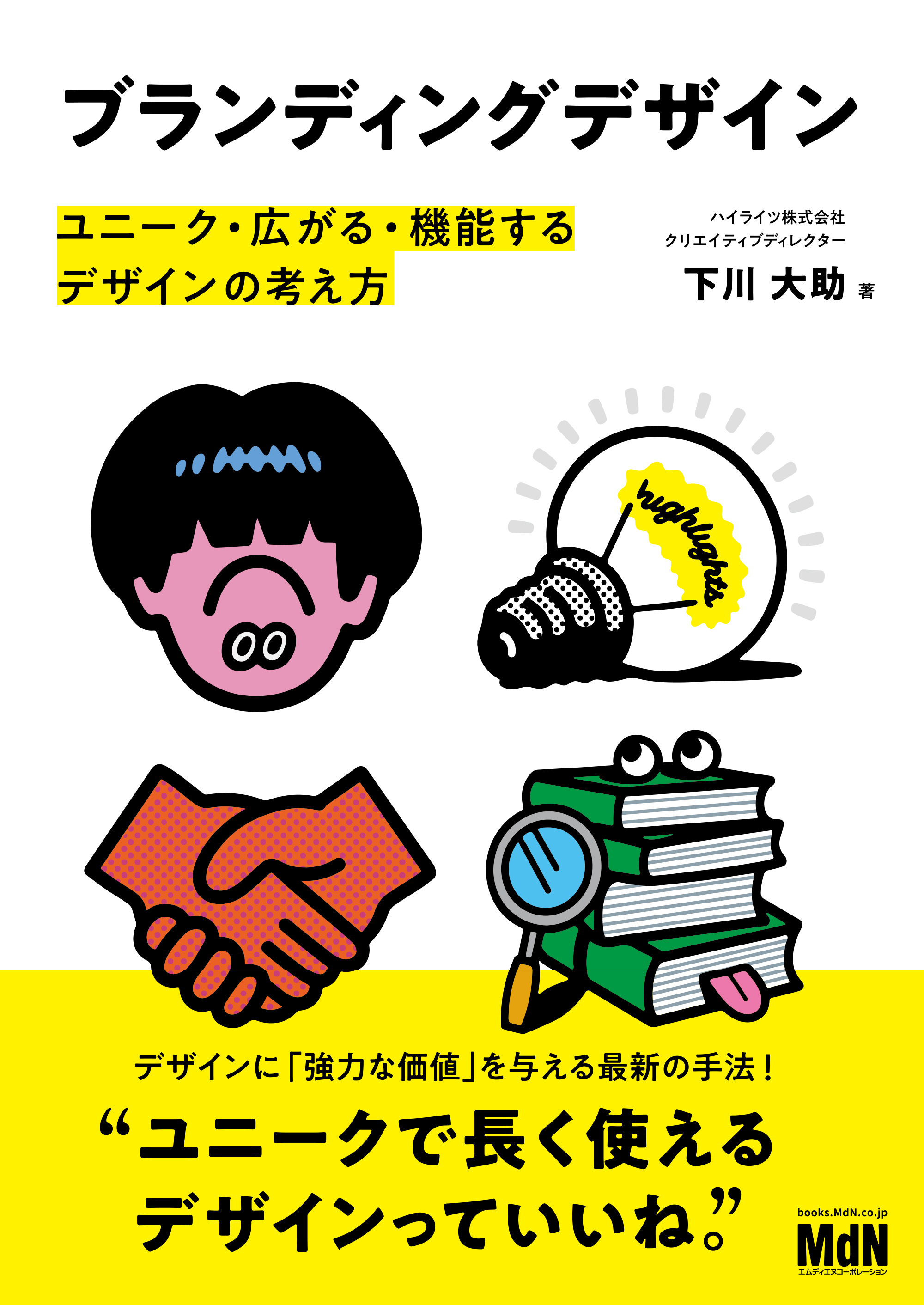 ブランディングデザイン　ユニーク・広がる・機能するデザインの考え方