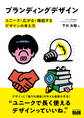 ブランディングデザイン ユニーク・広がる・機能するデザインの考え方