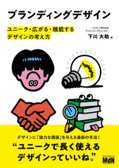 ブランディングデザイン ユニーク・広がる・機能するデザインの考え方