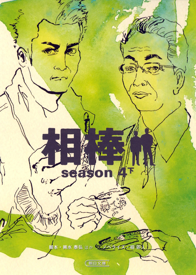 相棒　season4　下