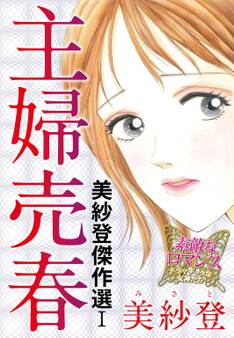 美紗登傑作選I 主婦売春