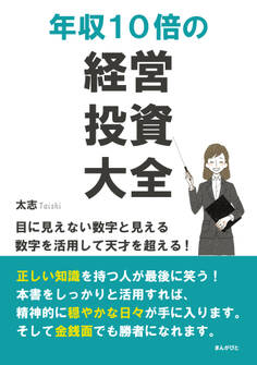 年収10倍の経営・投資大全 目に見えない数字と見える数字を活用して天才を超える!