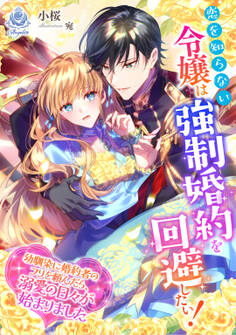 恋を知らない令嬢は強制婚約を回避したい!~幼馴染に婚約者のフリを頼んだら、溺愛の日々が始まりました~