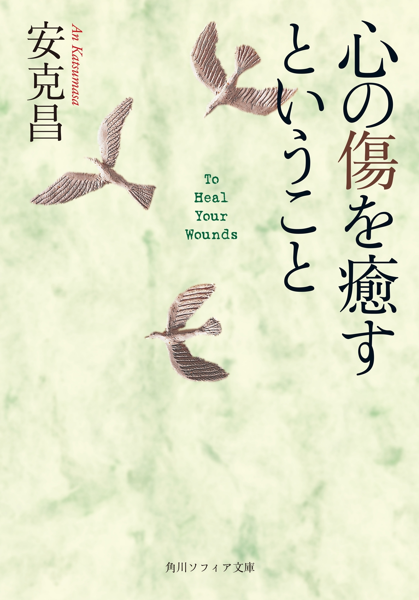 心の傷を癒すということ