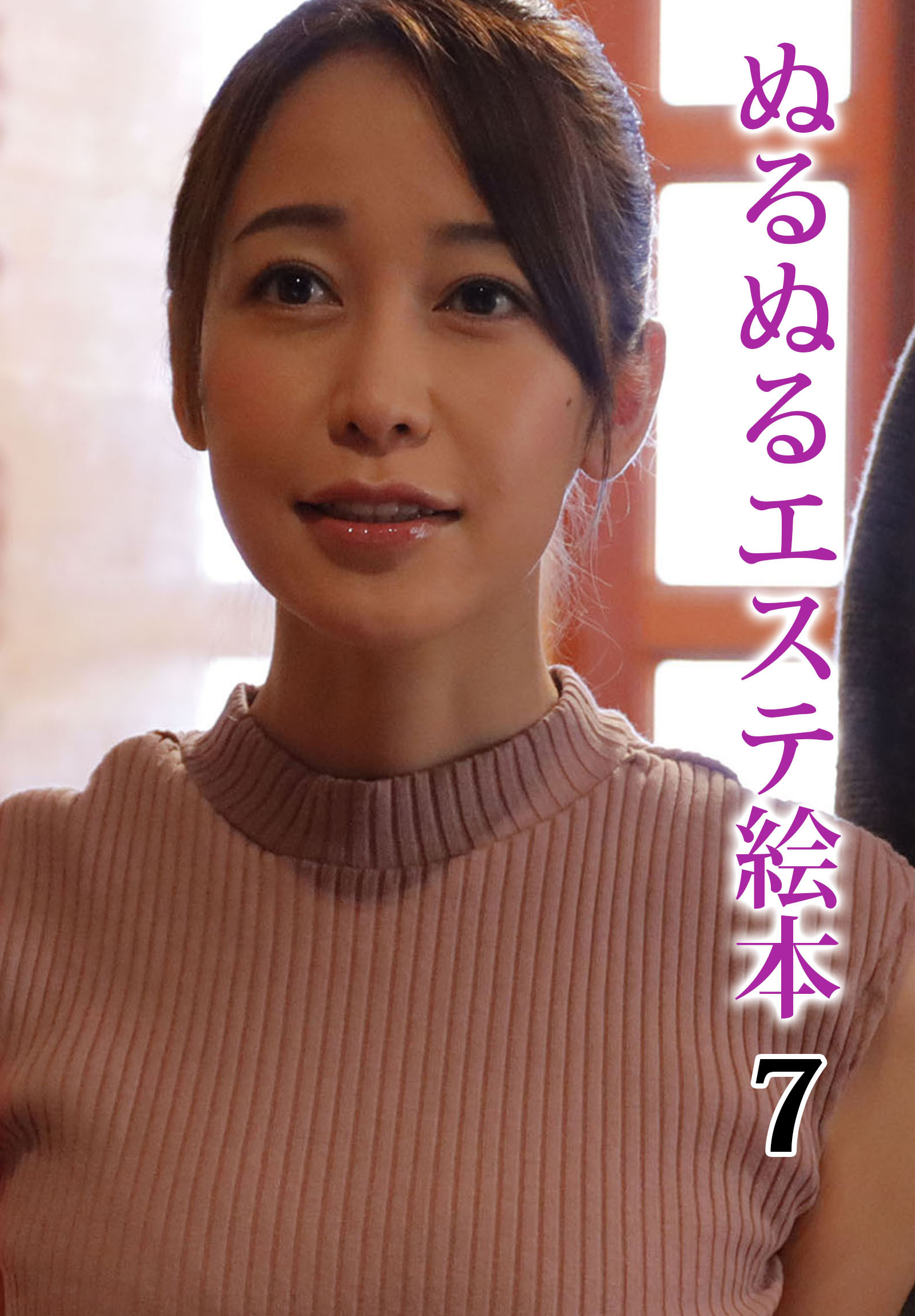 ぬるぬるエステ絵本 7