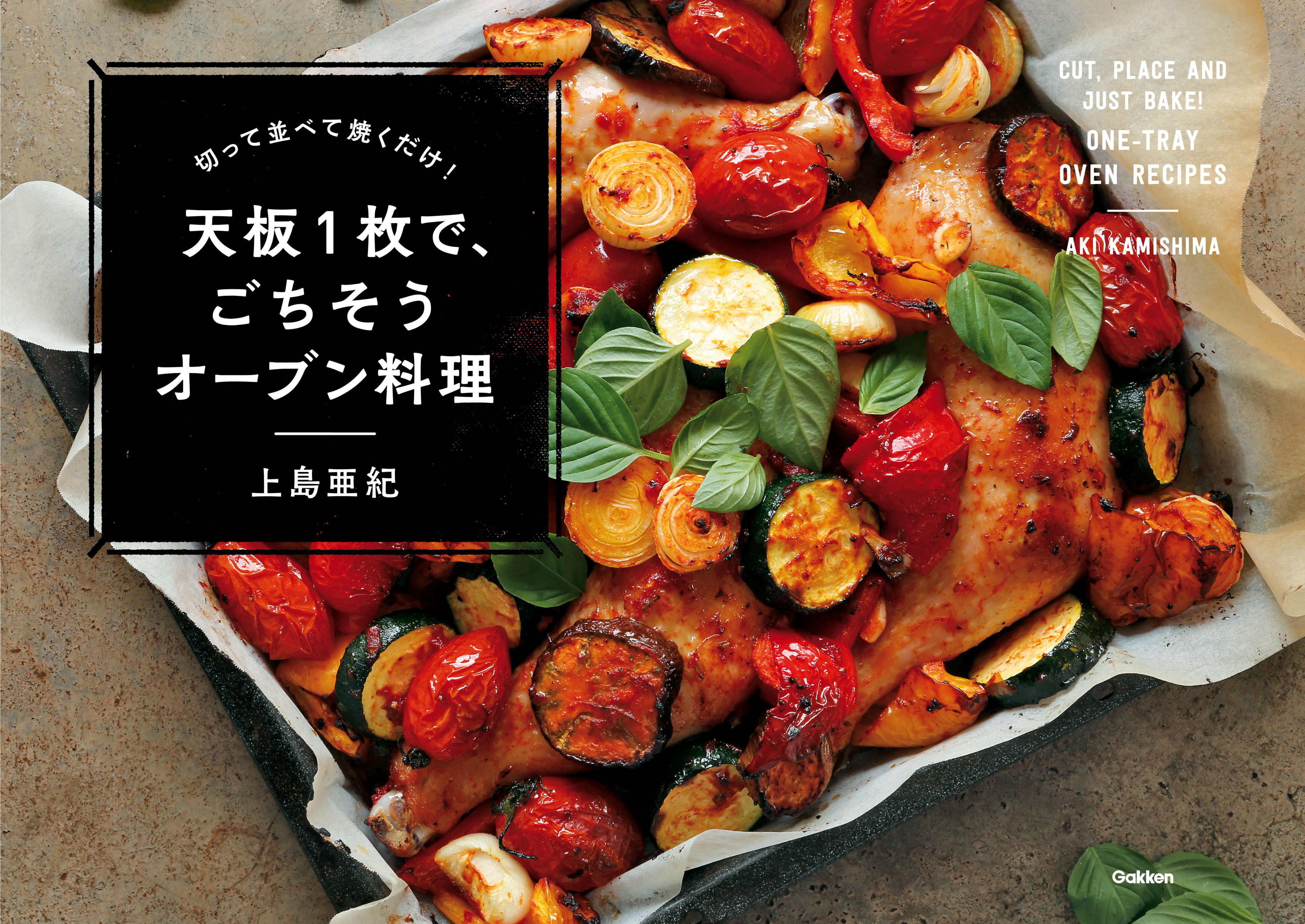 切って並べて焼くだけ！　天板１枚で、ごちそうオーブン料理