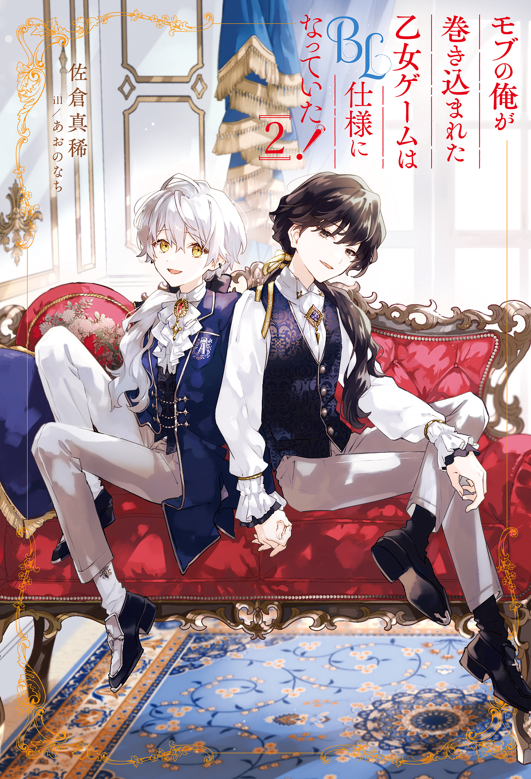 モブの俺が巻き込まれた乙女ゲームはBL仕様になっていた！２