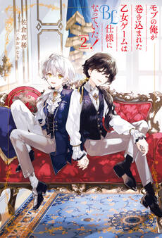 モブの俺が巻き込まれた乙女ゲームはBL仕様になっていた!2