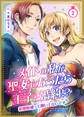 メイドの私が聖女になったら王子と婚約!?~花嫁候補って聞いてないです~ 2巻