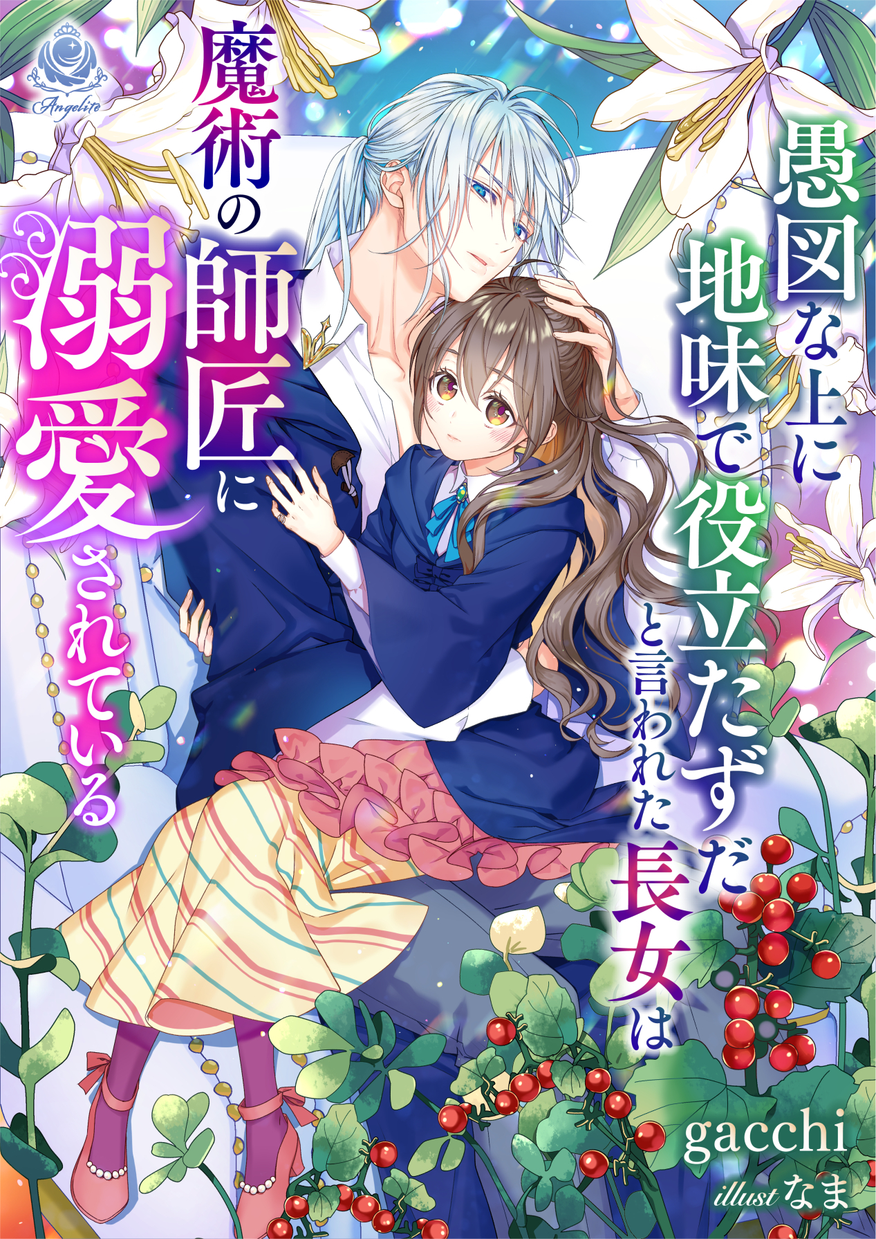 愚図な上に地味で役立たずだと言われた長女は魔術の師匠に溺愛されている