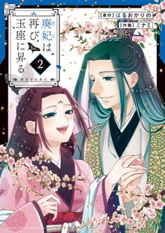 廃妃は再び玉座に昇る ~耀帝後宮異史~ 2