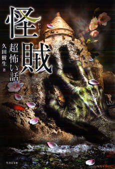 「超」怖い話 怪賊