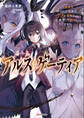 アルス・ゲーティア ~無能と呼ばれた少年は、72の悪魔を使役して無双する~