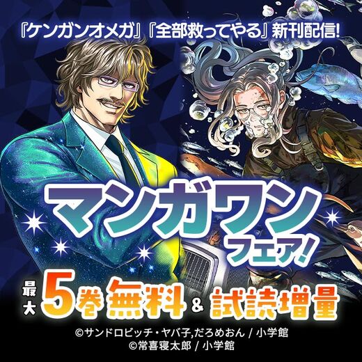 『ケンガンオメガ』『全部救ってやる』新刊配信! マンガワンフェア!