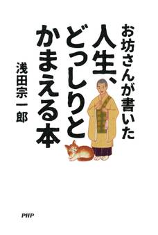お坊さんが書いた 人生、どっしりとかまえる本