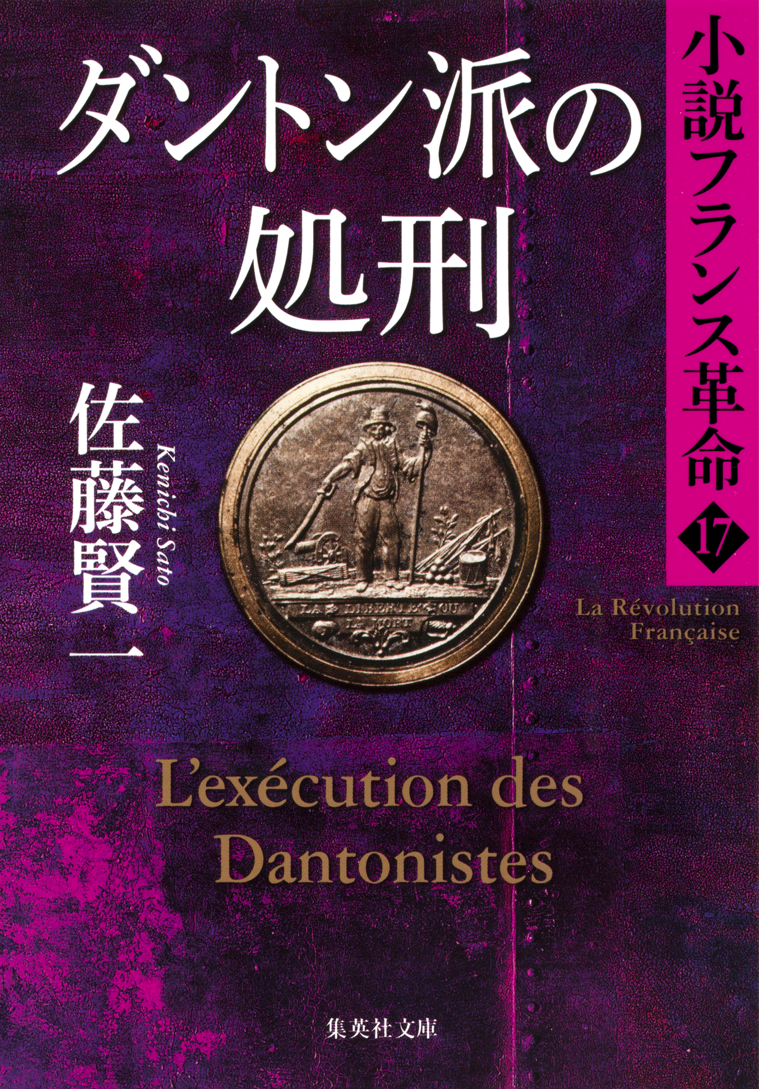 ダントン派の処刑　小説フランス革命１７