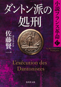 ダントン派の処刑　小説フランス革命１７