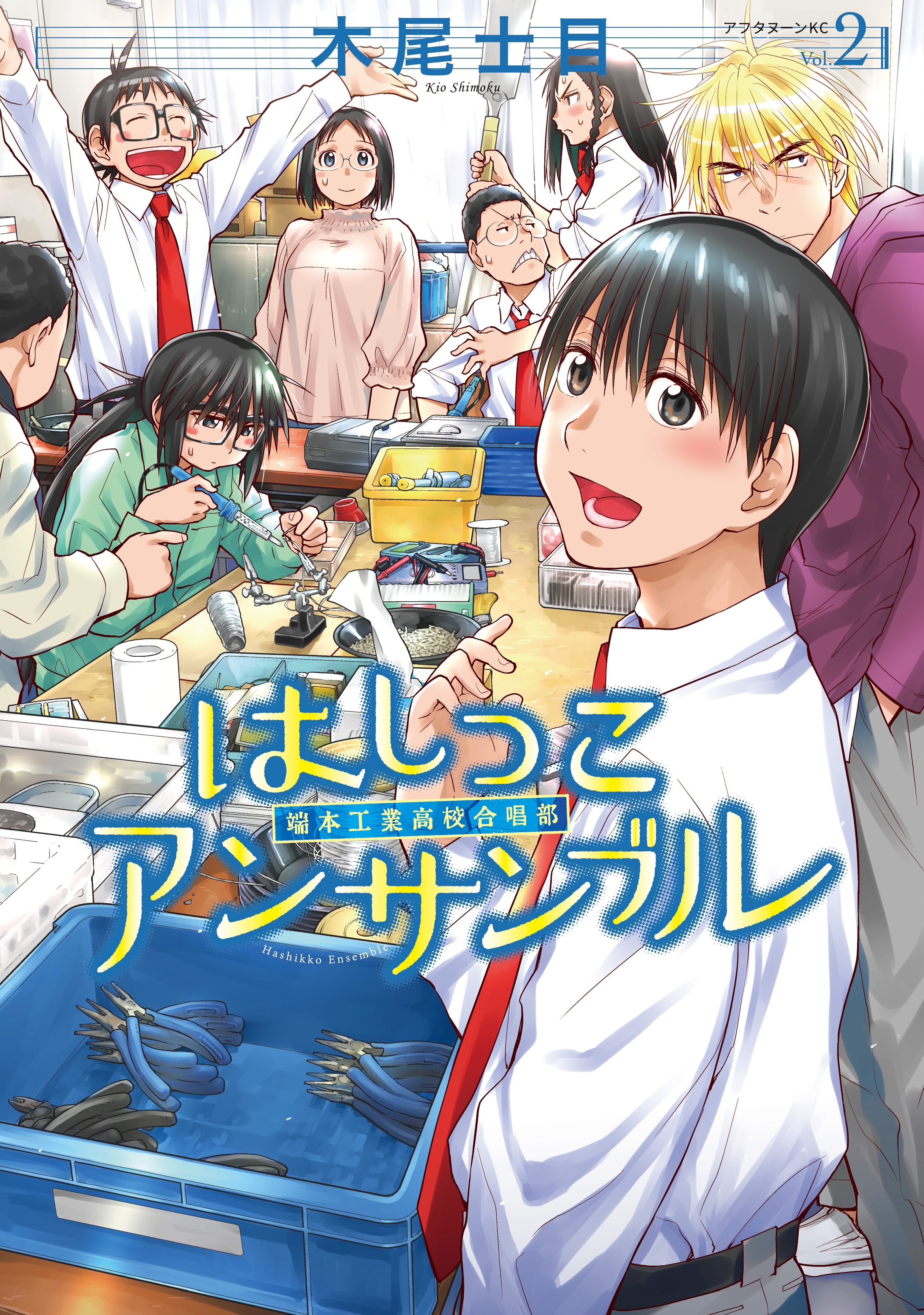 【期間限定　無料お試し版　閲覧期限2026年8月6日】はしっこアンサンブル（２）