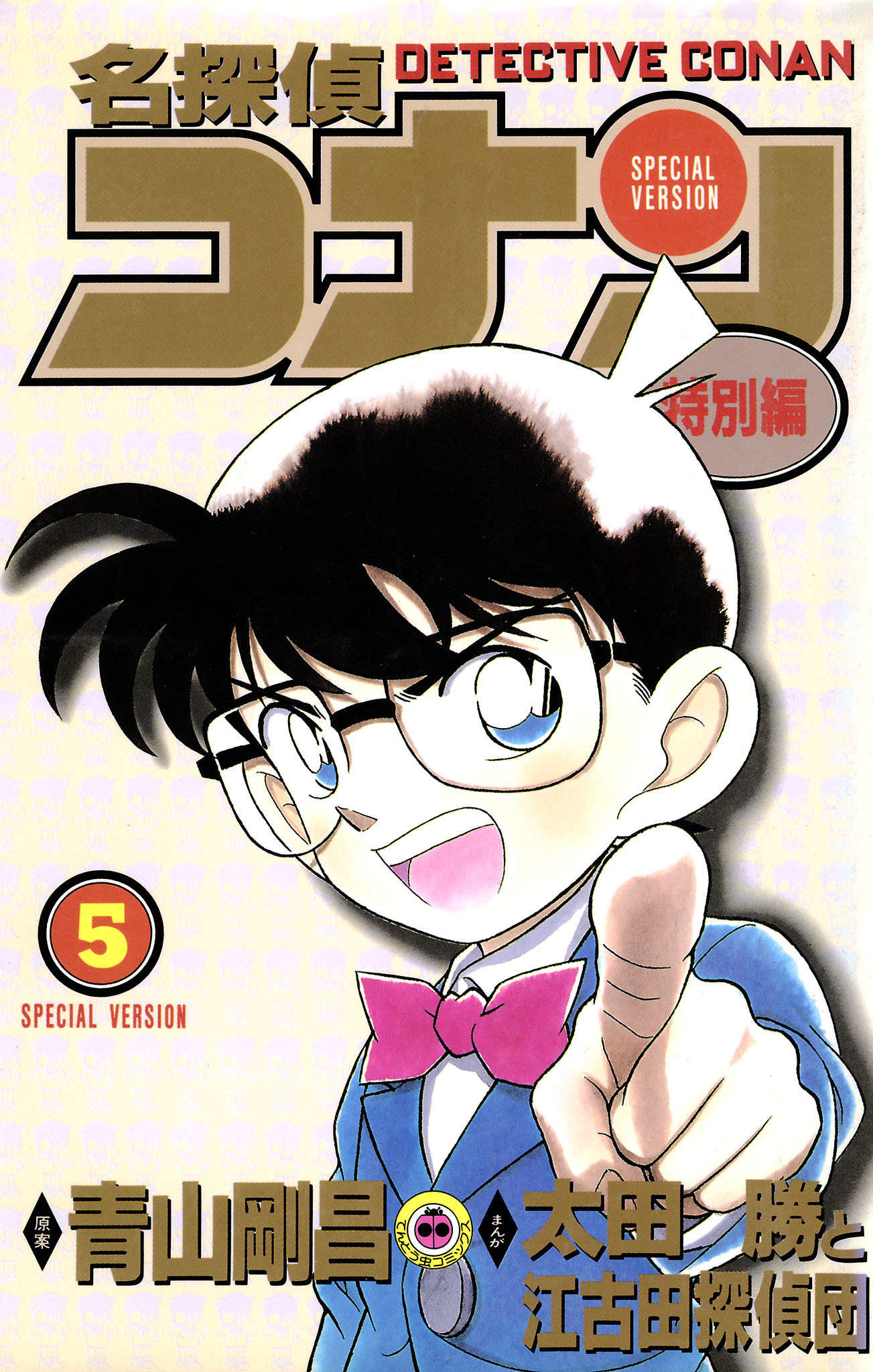 名探偵コナン　特別編 5