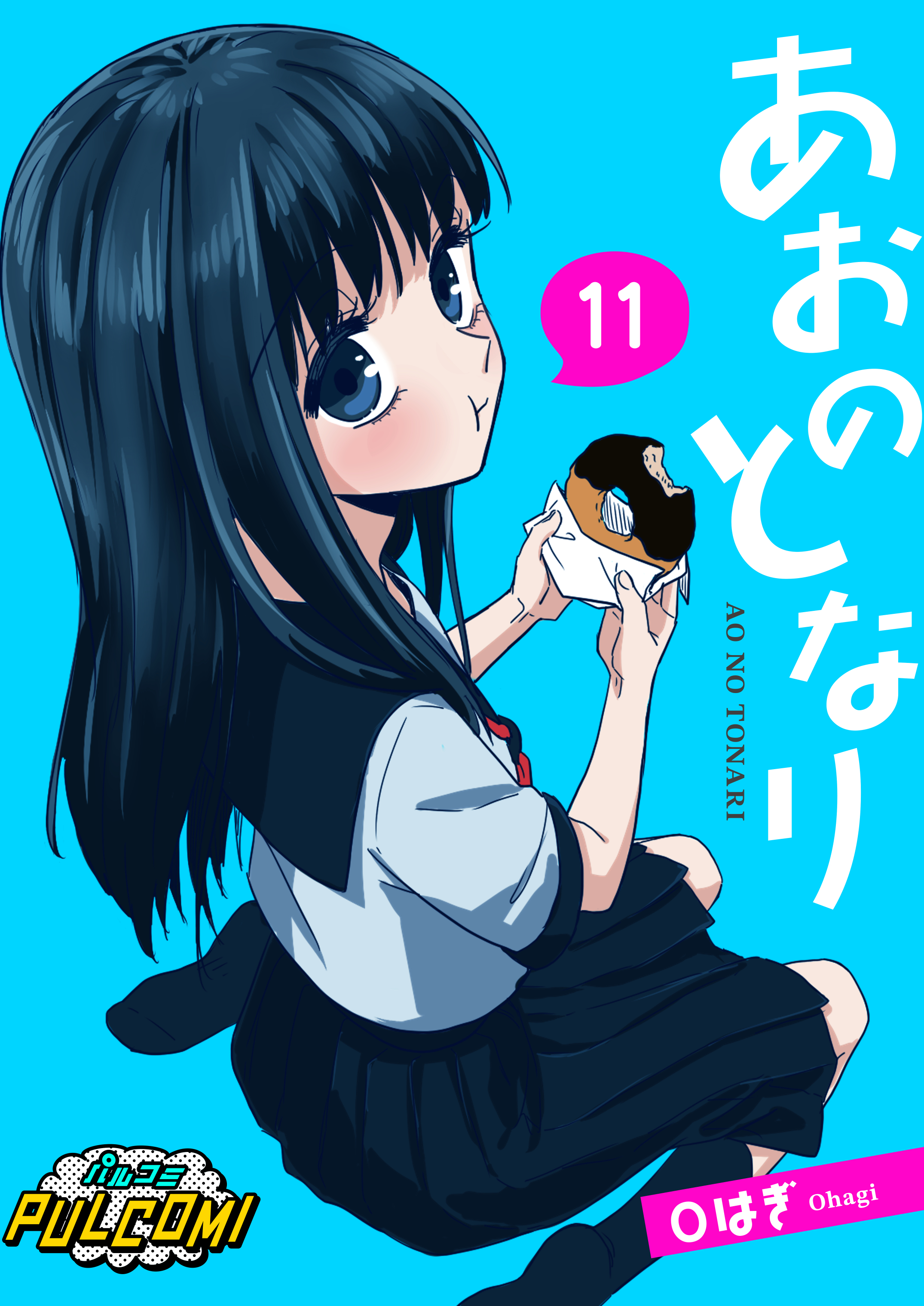 あおのとなり【第11話】