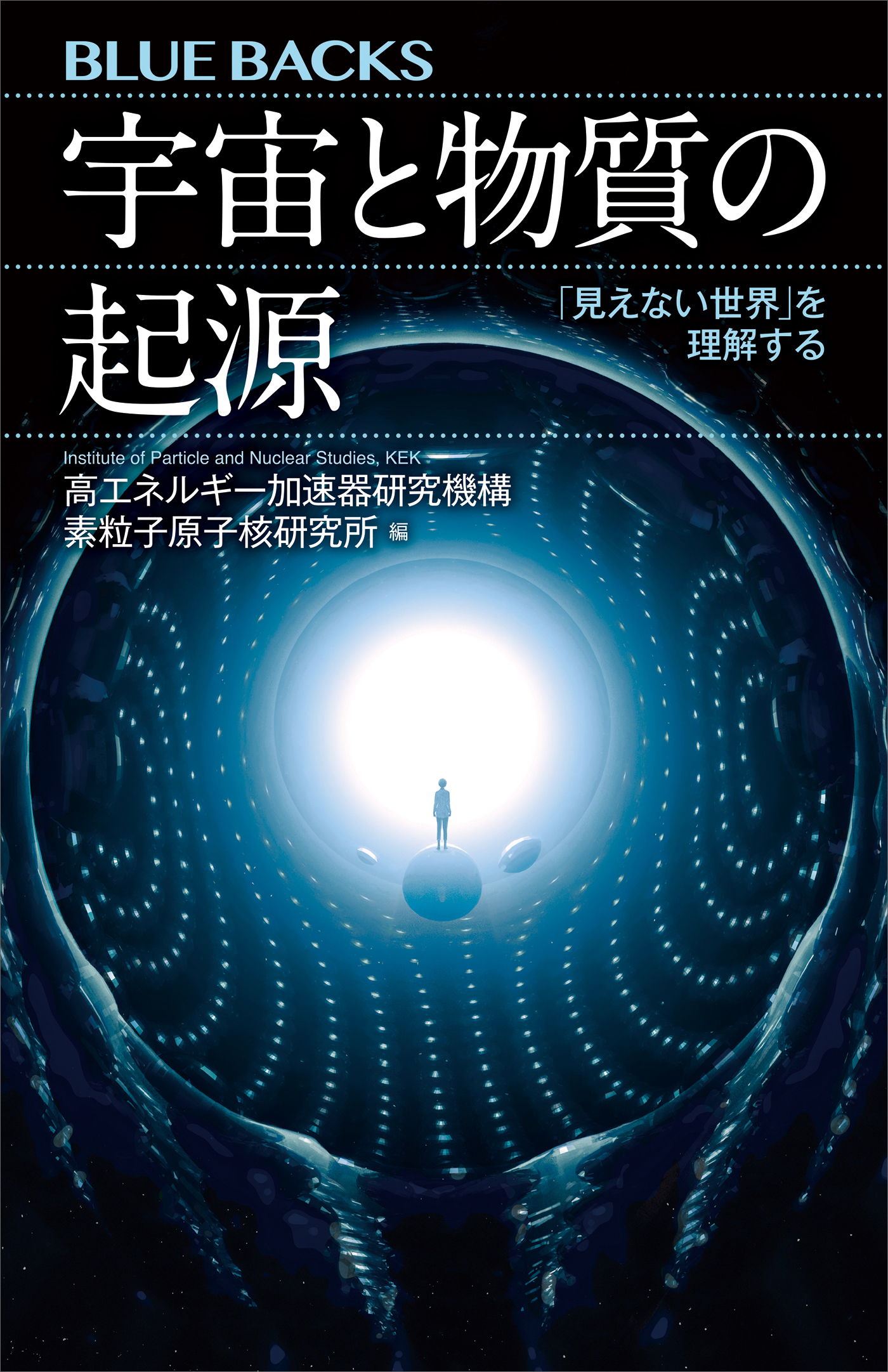 宇宙と物質の起源　「見えない世界」を理解する