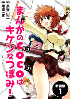 まんがのCOCOはキケンなつぼみ!【新装版】1