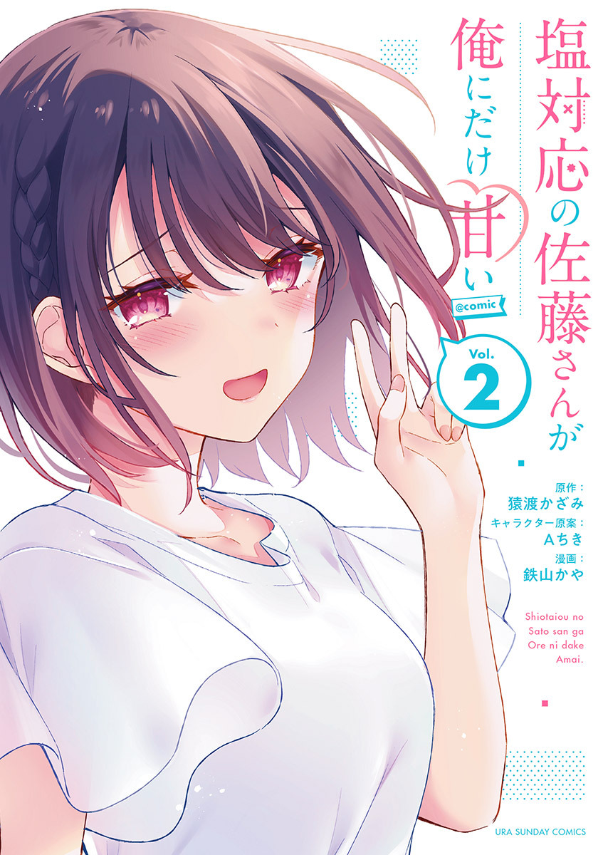 【期間限定　無料お試し版　閲覧期限2026年9月17日】塩対応の佐藤さんが俺にだけ甘い＠comic 2