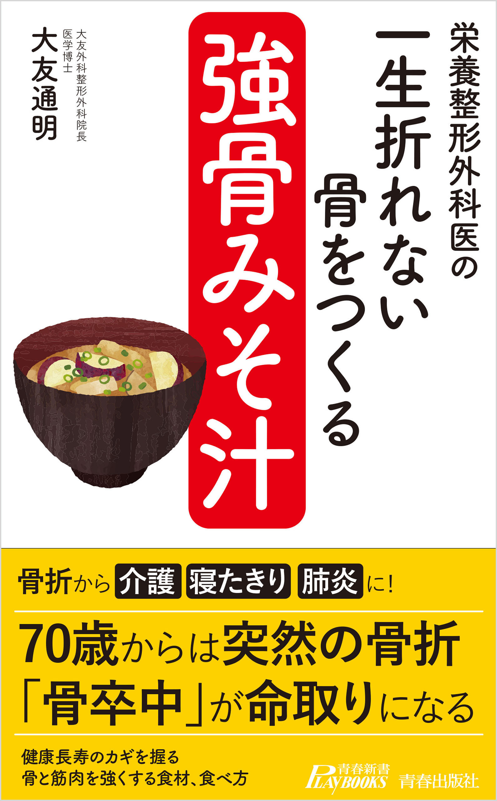 栄養整形外科医の　一生折れない骨をつくる「強骨みそ汁」