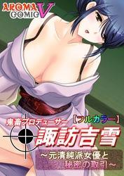 【フルカラー】鬼畜プロデューサー諏訪吉雪 ～元清純派女優と秘密の取引～