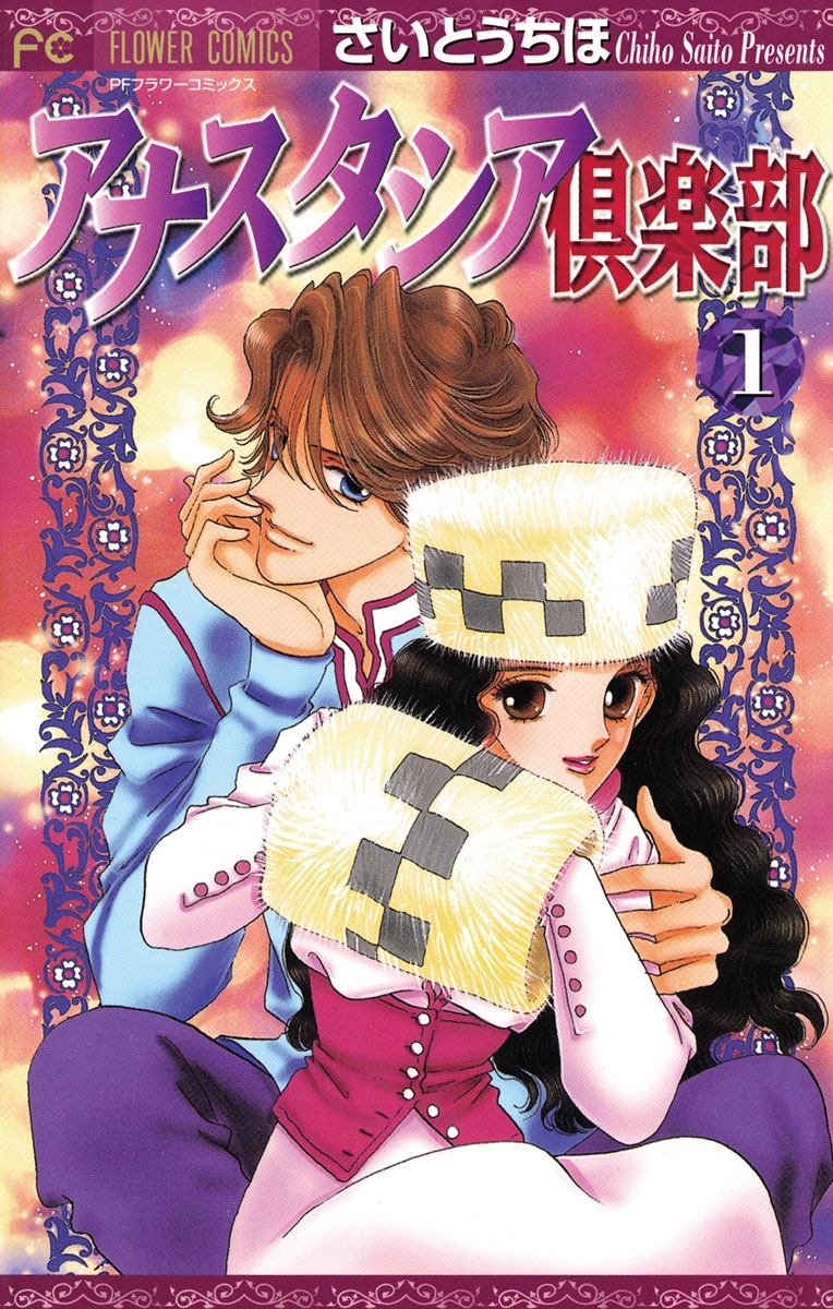 【期間限定　無料お試し版　閲覧期限2026年1月22日】アナスタシア倶楽部　1