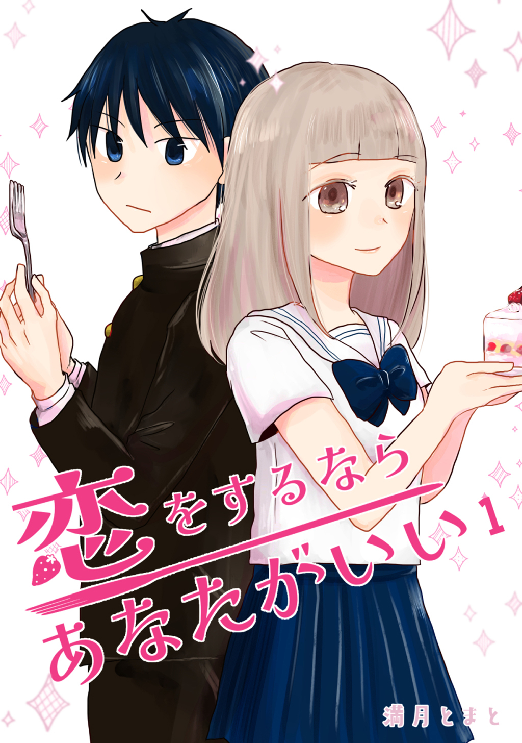 【期間限定　無料お試し版】恋をするならあなたがいい １巻