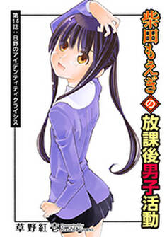 柴田もえぎの放課後男子活動 分冊版 : 14
