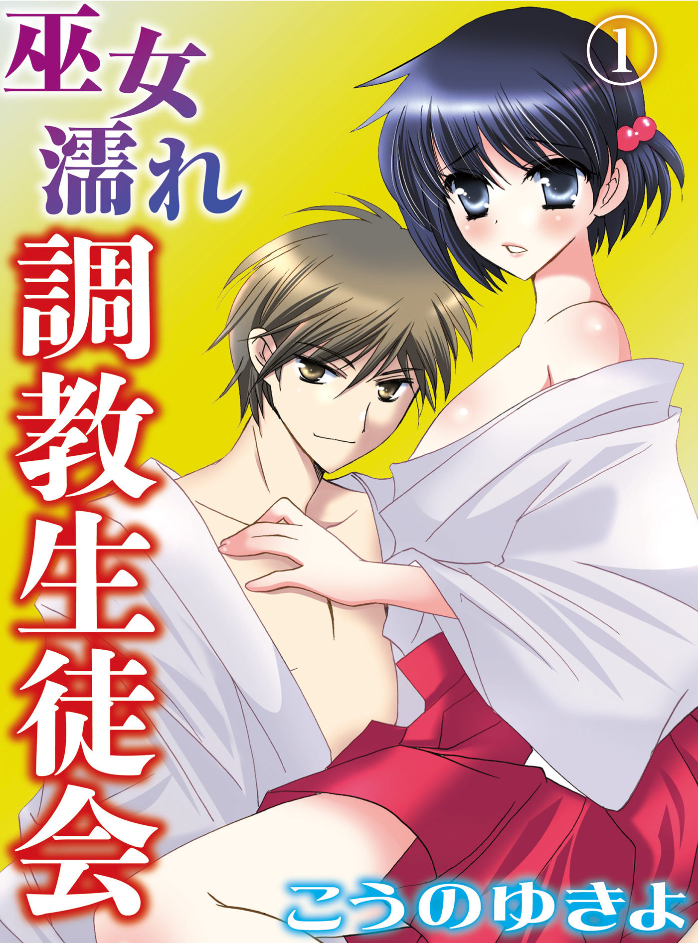 【期間限定　無料お試し版】巫女濡れ 調教生徒会(1)