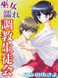 【期間限定 無料お試し版】巫女濡れ 調教生徒会(1)