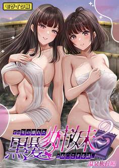 その年の離れた黒髪姉妹とお〇こする話 モザイク版