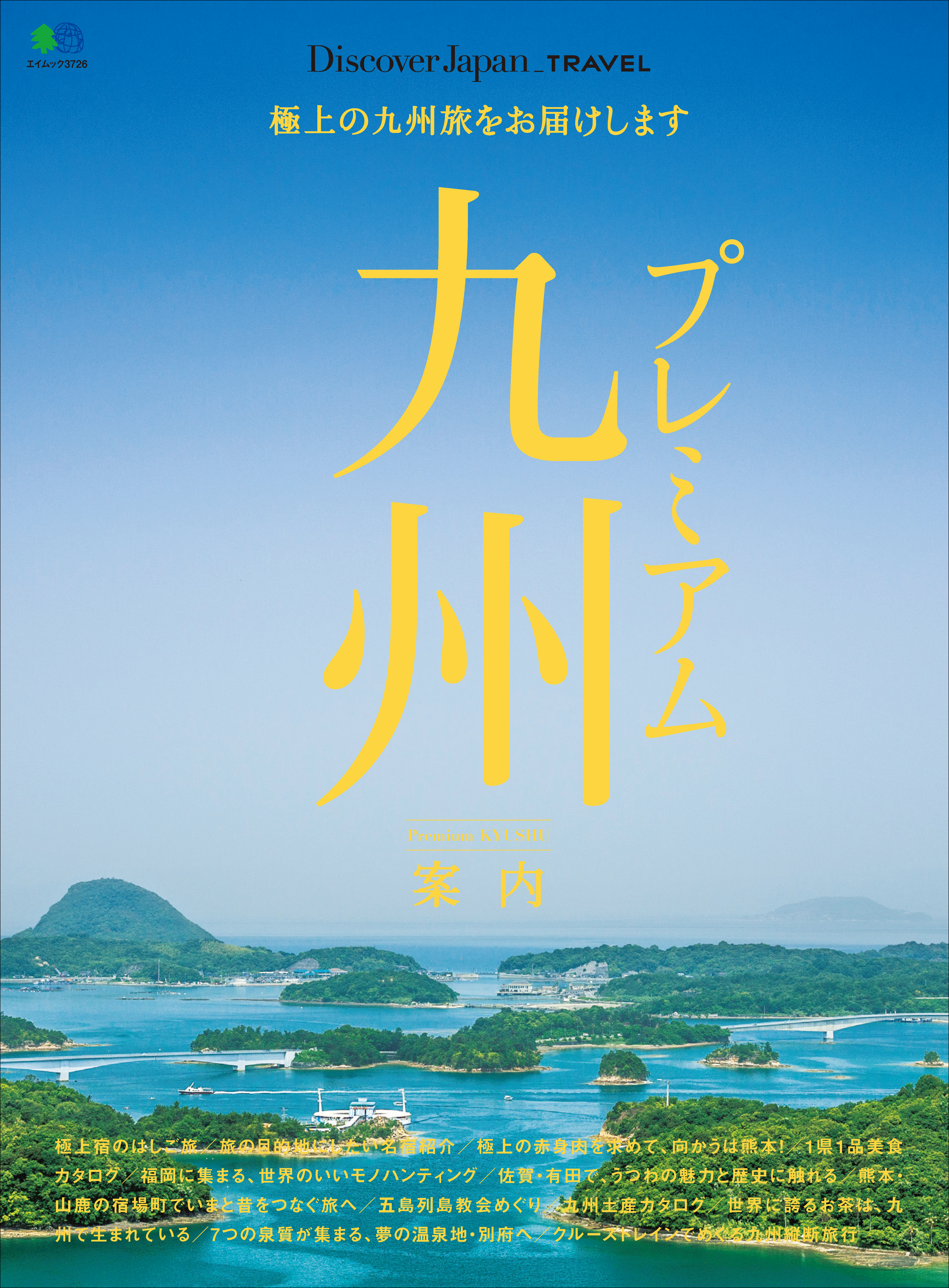 Discover Japan TRAVEL 2017年5月号「プレミアム九州案内」