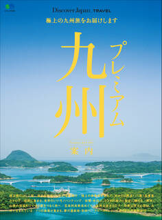 Discover Japan TRAVEL 2017年5月号「プレミアム九州案内」