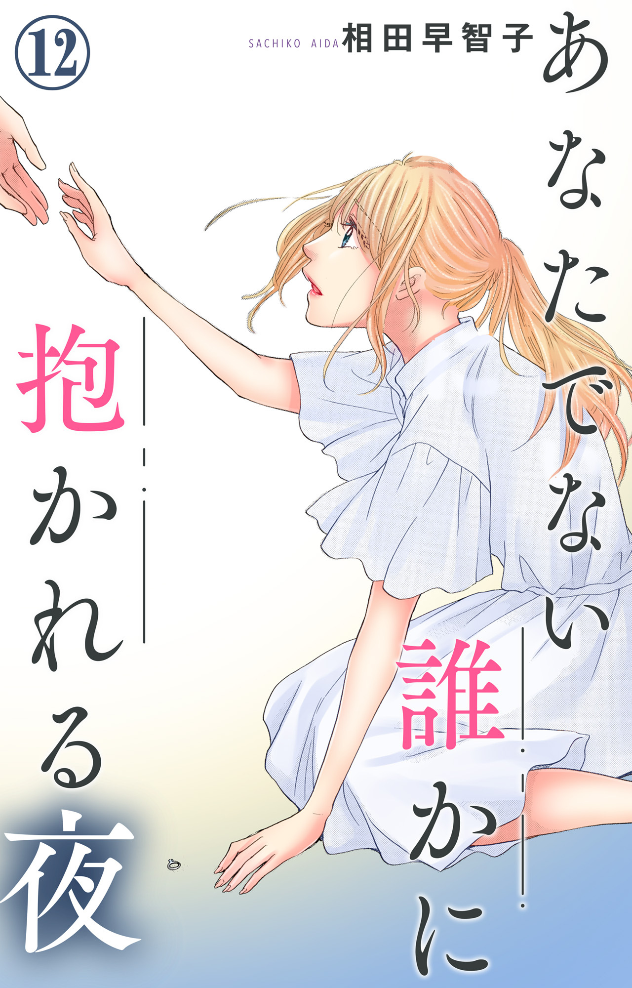 あなたでない誰かに抱かれる夜