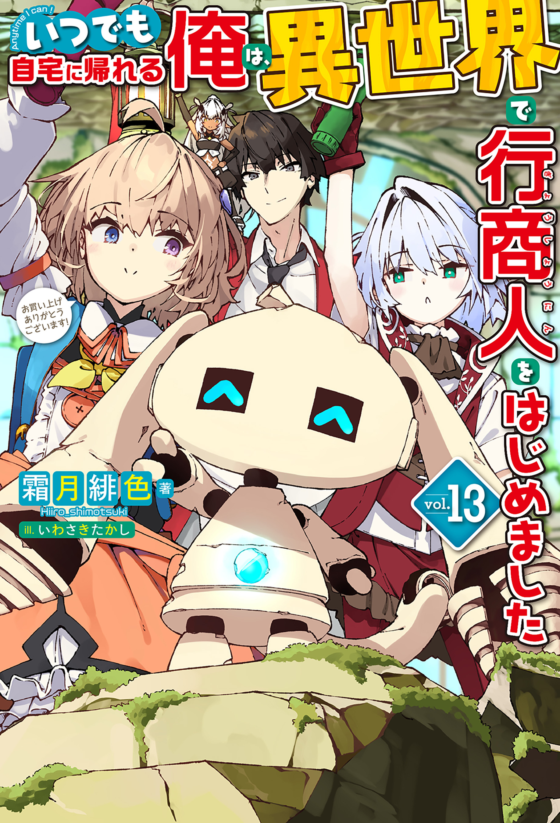 いつでも自宅に帰れる俺は、異世界で行商人をはじめました