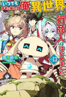 いつでも自宅に帰れる俺は、異世界で行商人をはじめました