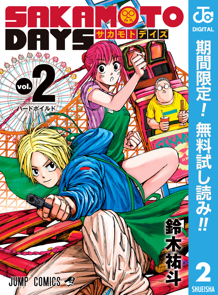 SAKAMOTO DAYS【期間限定無料】 2