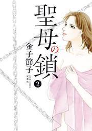 聖母の鎖 ： 2