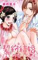 契約結婚はじめました。 1