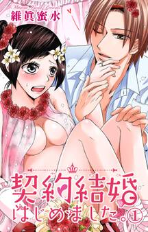 契約結婚はじめました。 1
