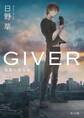 GIVER 復讐の贈与者