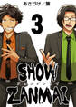 SHOW ZANMAI~ショウザンマイ~ 3巻