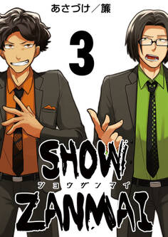 SHOW ZANMAI~ショウザンマイ~ 3巻