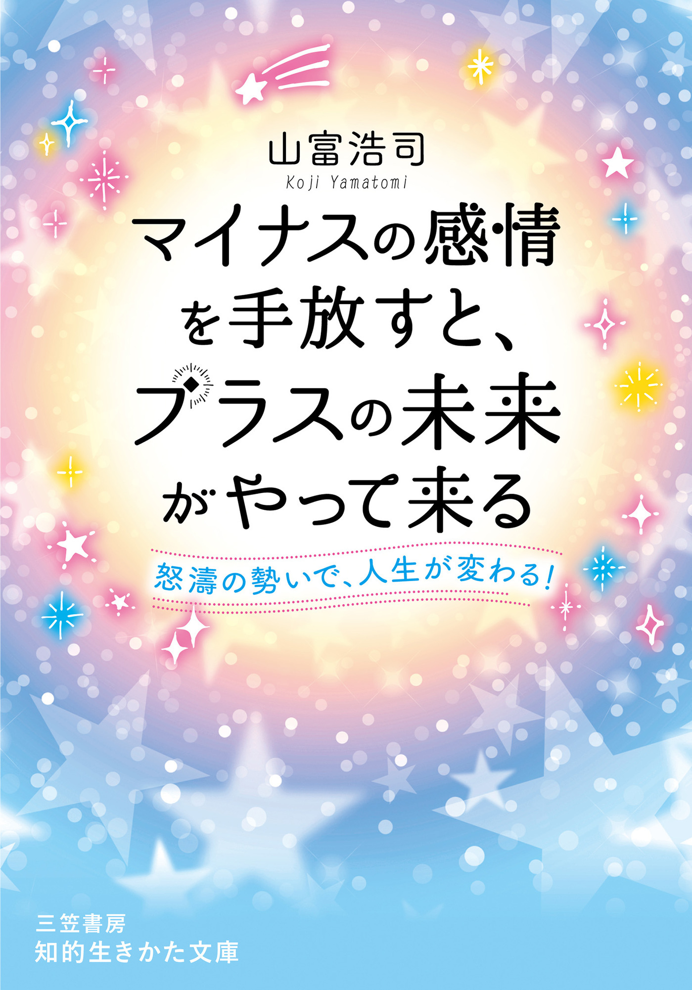 マイナスの感情を手放すと、プラスの未来がやって来る