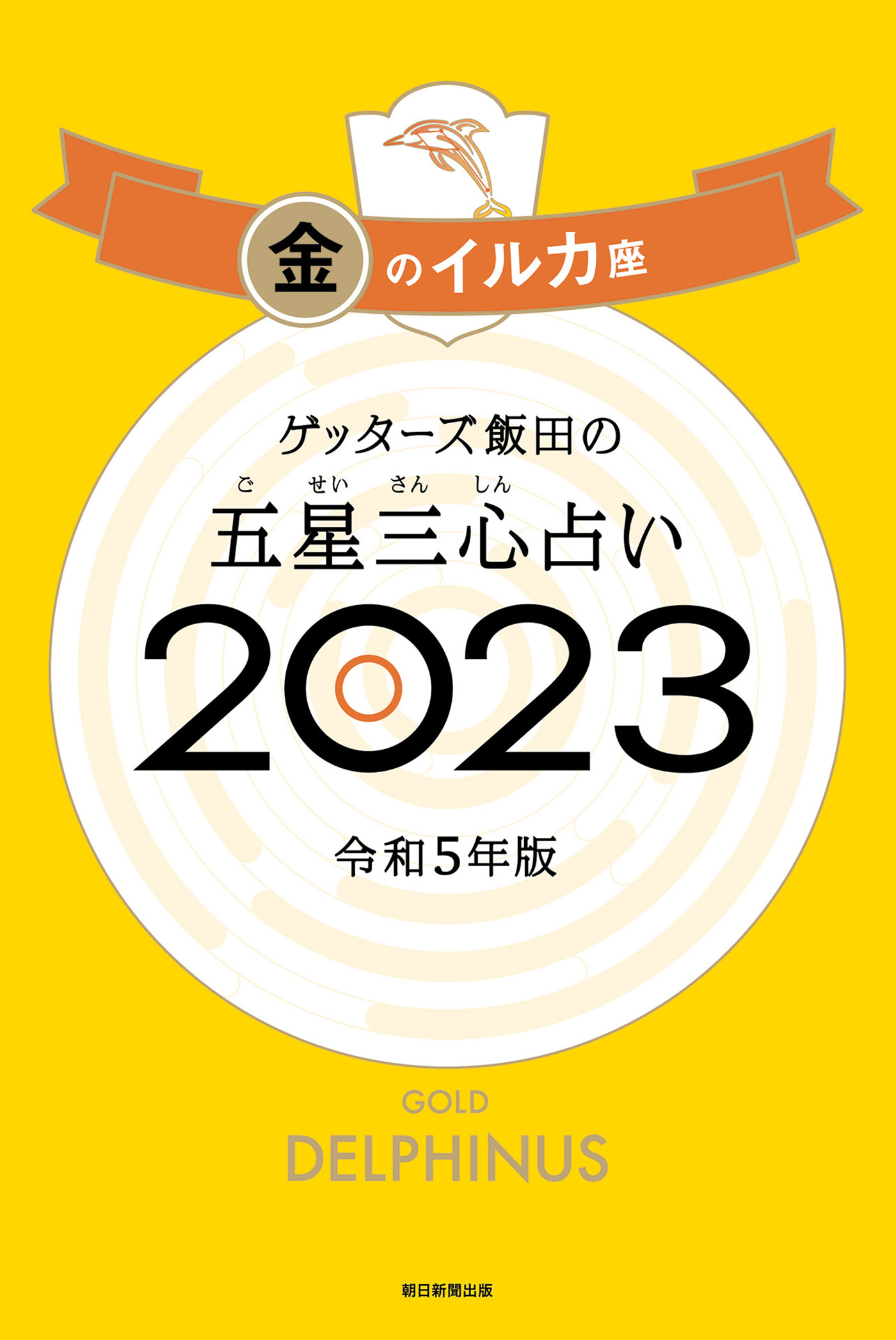 ゲッターズ飯田の五星三心占い2023