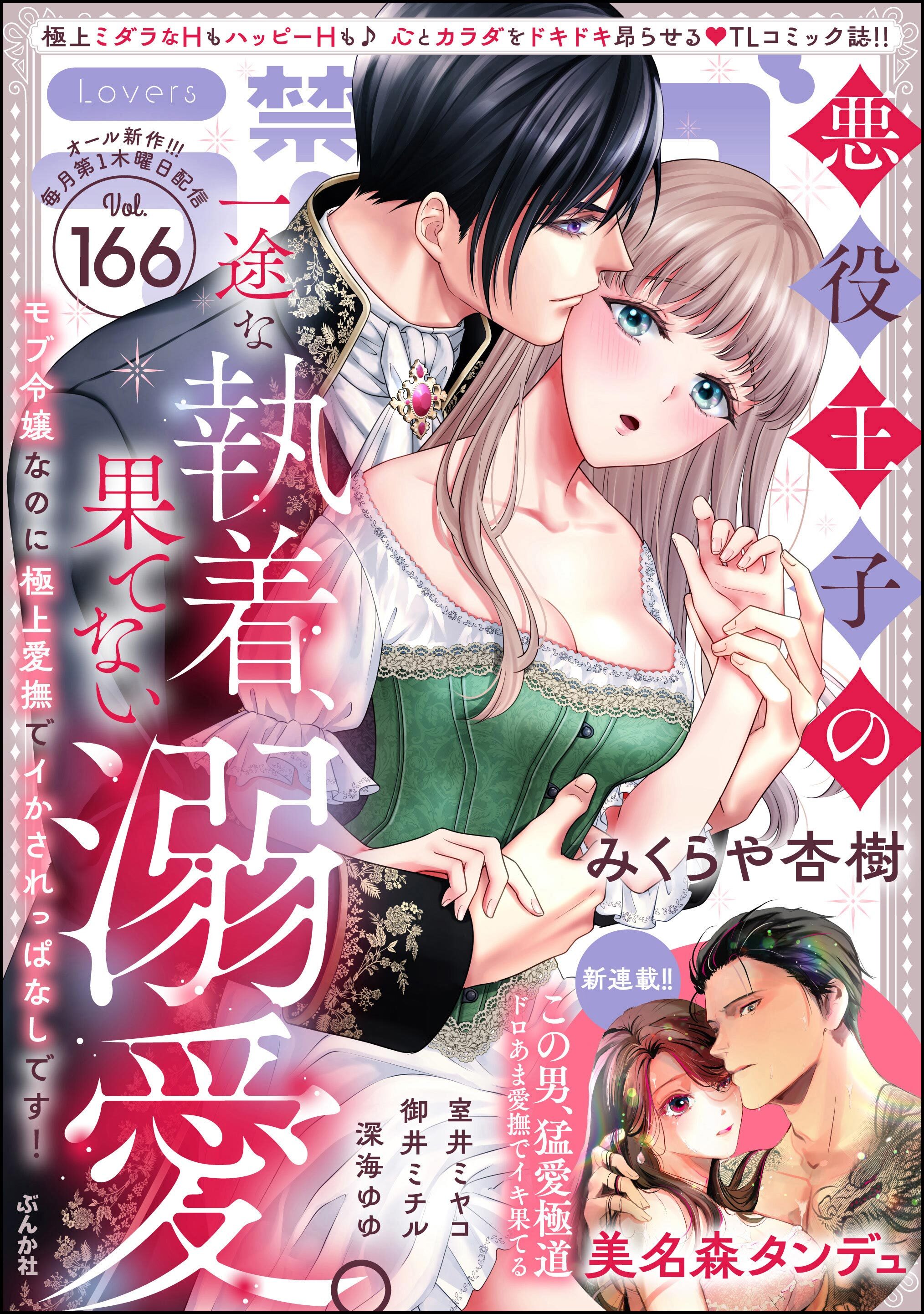 禁断Lovers　Vol.166